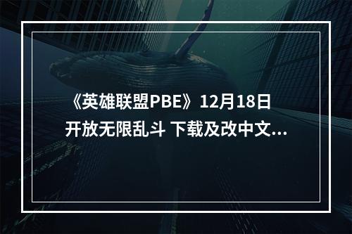 《英雄联盟PBE》12月18日开放无限乱斗 下载及改中文客户端图文教程