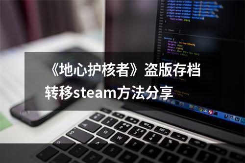 《地心护核者》盗版存档转移steam方法分享