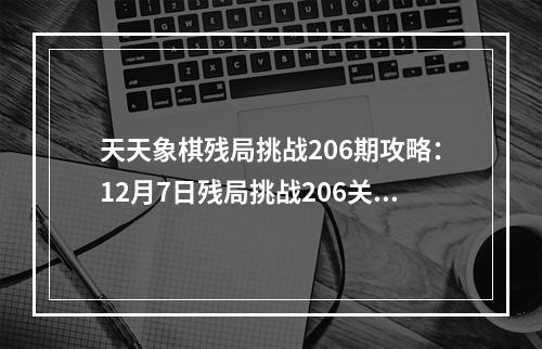 天天象棋残局挑战206期攻略：12月7日残局挑战206关破解方法[多图]