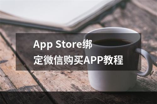 App Store绑定微信购买APP教程