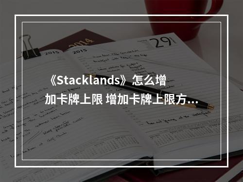 《Stacklands》怎么增加卡牌上限 增加卡牌上限方法