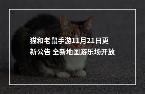 猫和老鼠手游11月21日更新公告 全新地图游乐场开放