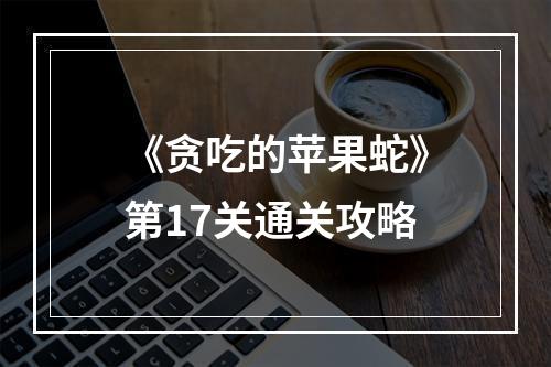 《贪吃的苹果蛇》第17关通关攻略