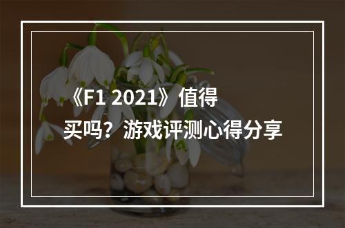 《F1 2021》值得买吗？游戏评测心得分享