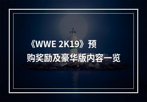 《WWE 2K19》预购奖励及豪华版内容一览