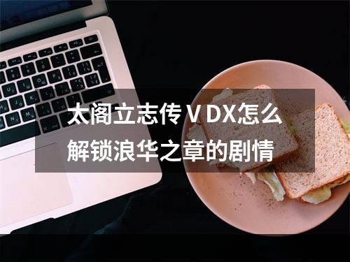 太阁立志传ⅤDX怎么解锁浪华之章的剧情