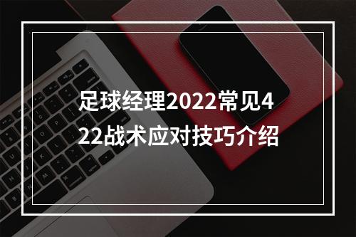 足球经理2022常见422战术应对技巧介绍