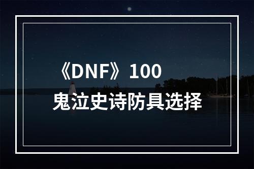 《DNF》100鬼泣史诗防具选择