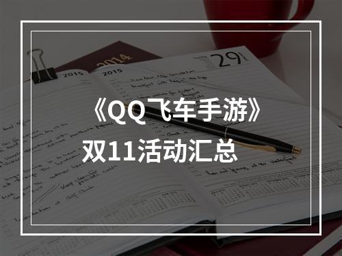 《QQ飞车手游》双11活动汇总