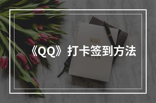 《QQ》打卡签到方法