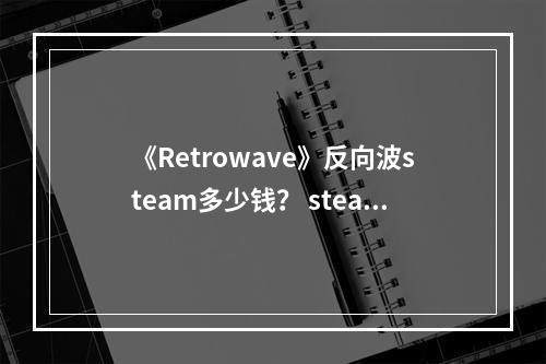 《Retrowave》反向波steam多少钱？ steam价格介绍