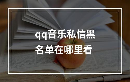 qq音乐私信黑名单在哪里看