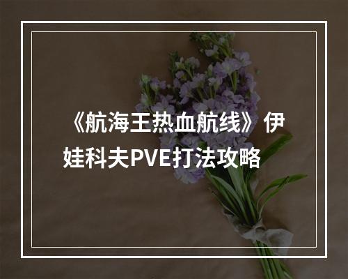 《航海王热血航线》伊娃科夫PVE打法攻略