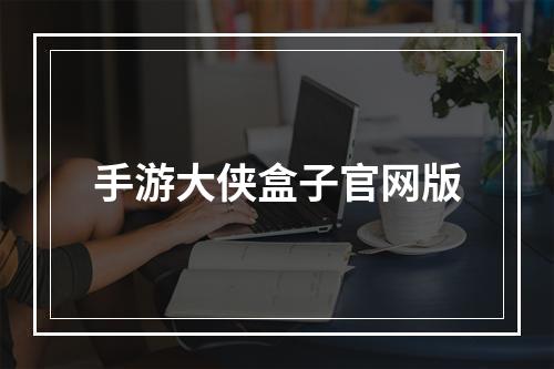 手游大侠盒子官网版