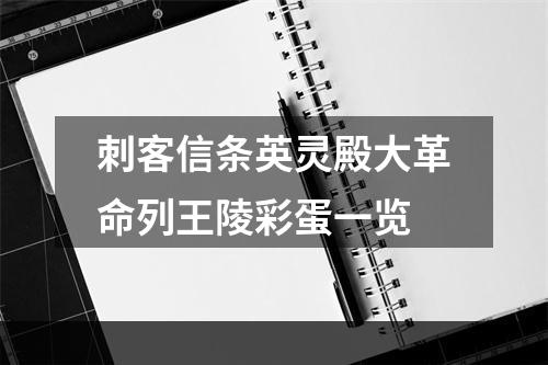 刺客信条英灵殿大革命列王陵彩蛋一览