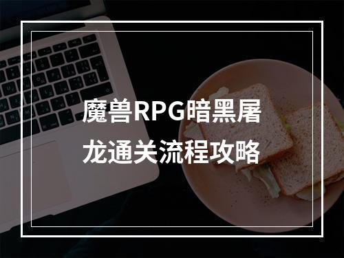 魔兽RPG暗黑屠龙通关流程攻略