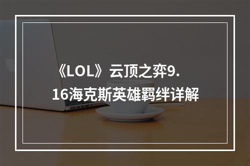 《LOL》云顶之弈9.16海克斯英雄羁绊详解