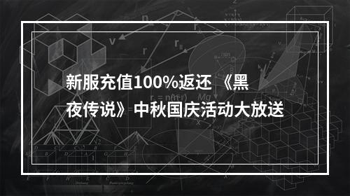 新服充值100%返还 《黑夜传说》中秋国庆活动大放送