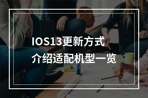 IOS13更新方式介绍适配机型一览