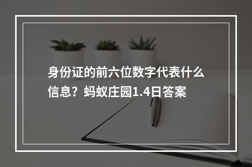 身份证的前六位数字代表什么信息？蚂蚁庄园1.4日答案