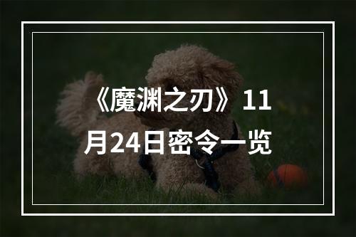 《魔渊之刃》11月24日密令一览