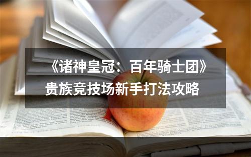 《诸神皇冠：百年骑士团》贵族竞技场新手打法攻略