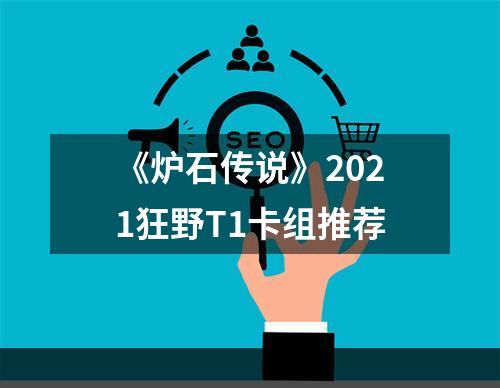 《炉石传说》2021狂野T1卡组推荐