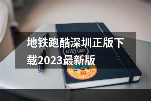 地铁跑酷深圳正版下载2023最新版