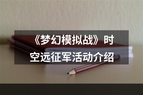 《梦幻模拟战》时空远征军活动介绍