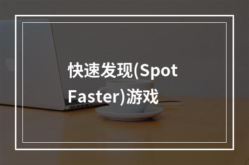 快速发现(Spot Faster)游戏