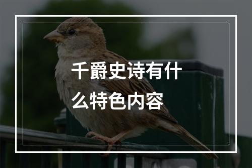 千爵史诗有什么特色内容