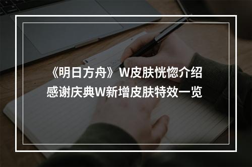 《明日方舟》W皮肤恍惚介绍 感谢庆典W新增皮肤特效一览