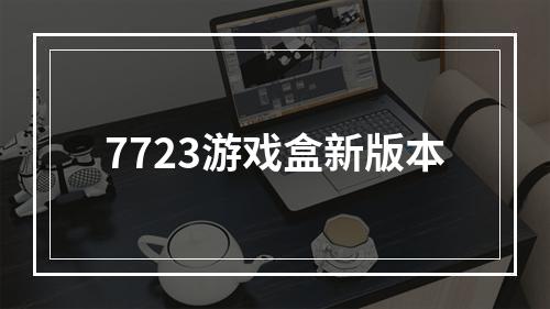 7723游戏盒新版本