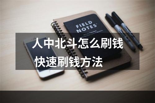 人中北斗怎么刷钱 快速刷钱方法