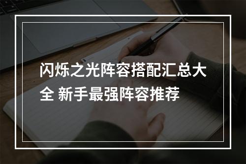 闪烁之光阵容搭配汇总大全 新手最强阵容推荐