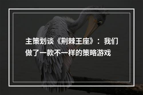 主策划谈《荆棘王座》：我们做了一款不一样的策略游戏