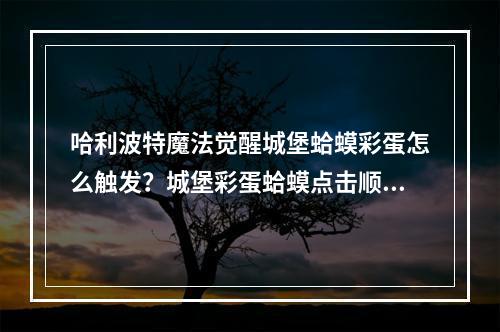 哈利波特魔法觉醒城堡蛤蟆彩蛋怎么触发？城堡彩蛋蛤蟆点击顺序一览[多图]