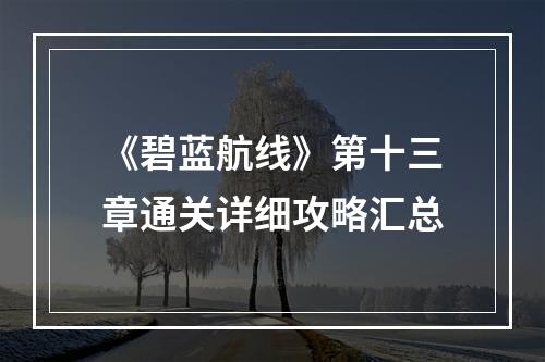 《碧蓝航线》第十三章通关详细攻略汇总