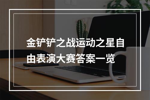 金铲铲之战运动之星自由表演大赛答案一览