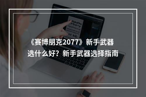 《赛博朋克2077》新手武器选什么好？新手武器选择指南