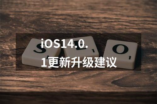 iOS14.0.1更新升级建议