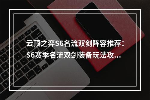 云顶之弈S6名流双剑阵容推荐：S6赛季名流双剑装备玩法攻略[多图]