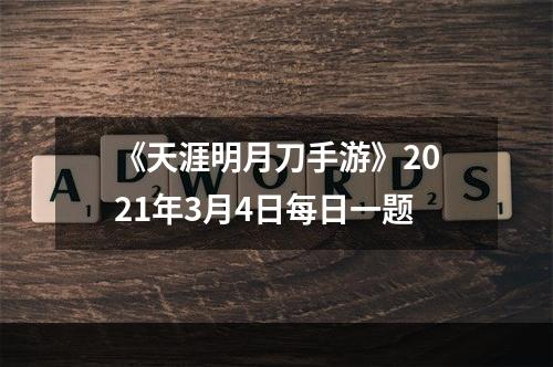 《天涯明月刀手游》2021年3月4日每日一题