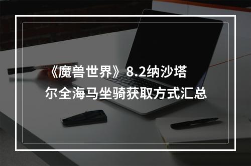 《魔兽世界》8.2纳沙塔尔全海马坐骑获取方式汇总