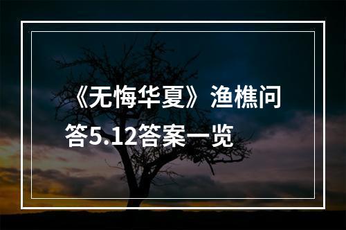 《无悔华夏》渔樵问答5.12答案一览