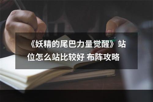 《妖精的尾巴力量觉醒》站位怎么站比较好 布阵攻略