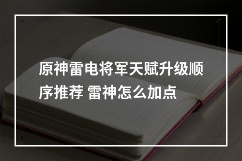 原神雷电将军天赋升级顺序推荐 雷神怎么加点