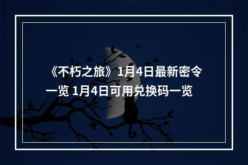 《不朽之旅》1月4日最新密令一览 1月4日可用兑换码一览