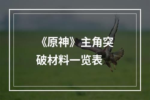 《原神》主角突破材料一览表