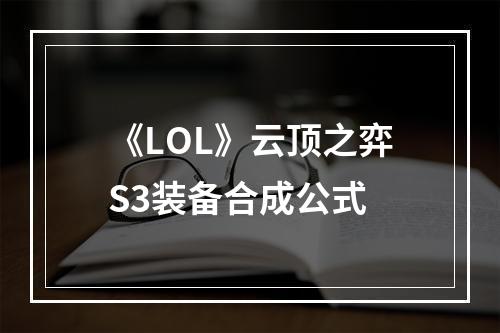 《LOL》云顶之弈S3装备合成公式